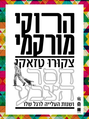 cover image of צקורו טזאקי חסר הצבע ושנות העלייה לרגל שלו (Colorless Tsukuru Tazaki and His Years of Pilgrimage)